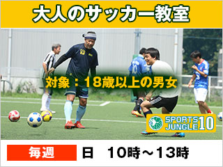 大人のサッカー教室
