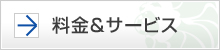 料金&サービス一覧