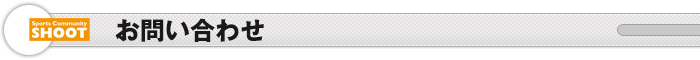 お問い合わせ