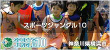 スポーツジャングル10