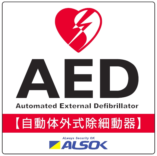 AED（自動体外式除細動器）