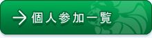 個人プログラム一覧（個サル、個サイチ、個スク）