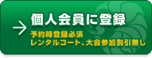 会員登録する