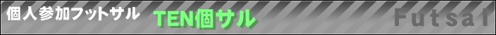 個人参加型プログラム(SJ10 個人フットサル[個サル]),横浜市旭区SJ10,Indivisual Futsal