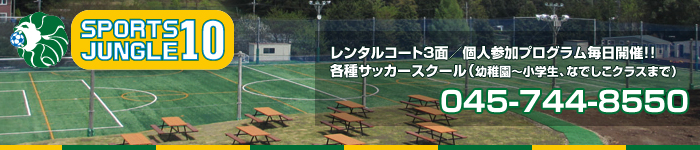 木村和司プロデュース・総合型地域スポーツクラブ｜Sports Jungle10（スポーツジャングル テン）