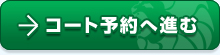 コート予約へ